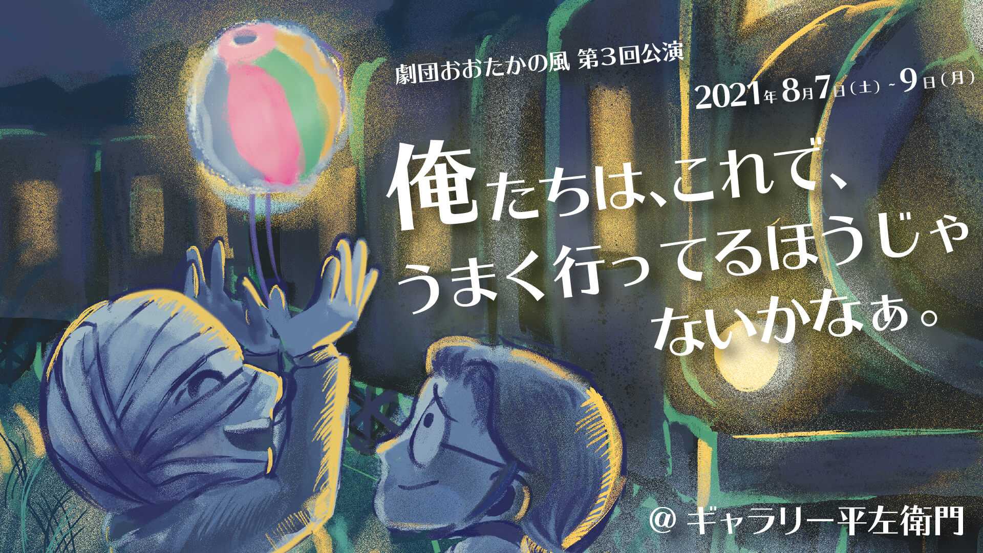 『俺たちは、これで、うまく行っているほうじゃないかなぁ。』
